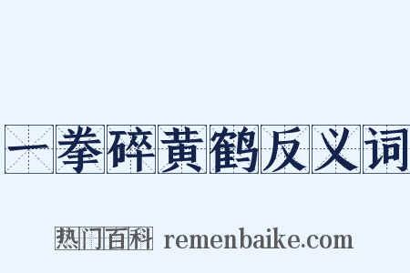 一拳碎黄鹤反义词是什么意思的图片
